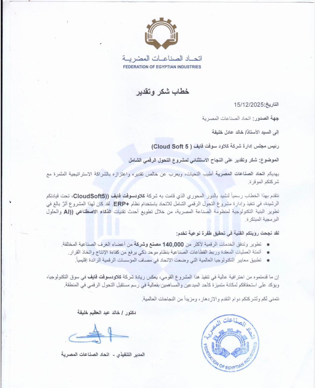 تكريم CloudSoft5 من اتحاد الصناعات المصرية للتميز في الأتمتة